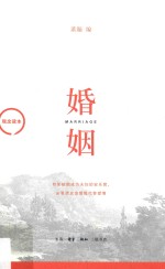 观念读本 婚姻