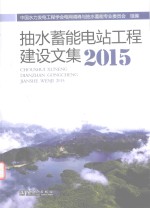 抽水蓄能电站工程建设文集 2015