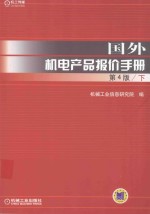 国外机电产品报价手册 下 第4版