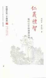 中国文化二十四品系列图书 仁义礼智 我们心中的道德法则