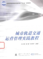 城市轨道交通运营管理实践教程