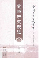 惠州历史文化丛书 惠州历史概述