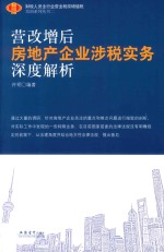 房地产企业涉税实用工具书 营改增后房地产企业涉税实务深度解析 2017版