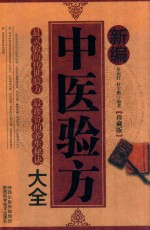 新编中医验方大全 珍藏版