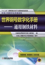 世界钢号数字化手册 通用钢铁材料