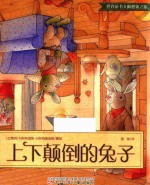 世界童书大师想象之旅 上下 颠倒的兔子