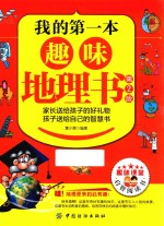 我的第一本趣味地理书 第2版