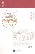 中国民间故事丛书 云南大理 云龙卷