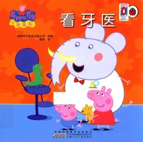 小猪佩奇 看牙医