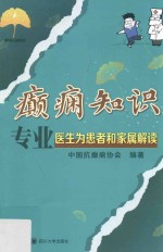 癫痫知识 专业医生为患者和家属解读