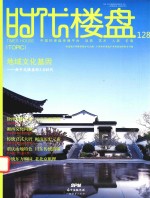地域文化基因 新时代楼盘的2.0时代