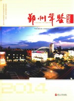 鄞州年鉴 2014