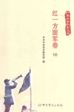 红军长征纪实丛书 红一方面军卷 10