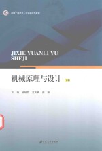 机械原理与设计 下
