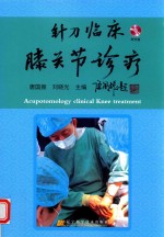 针刀临床膝关节诊疗