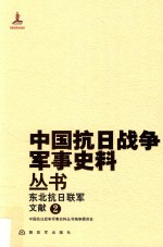 东北抗日联军 文献 2