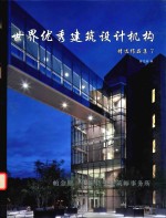 世界优秀建筑设计机构精选作品集 7 帕金斯·伊斯特曼建筑师事务所