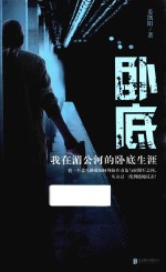 卧底 我在湄公河的卧底生涯