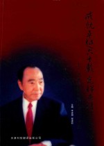 王今达教授从医六十周年