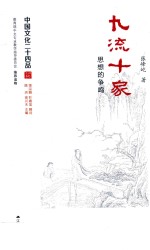 中国文化二十四品系列图书 九流十家 思想的争鸣