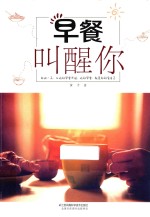 汉竹 健康爱家系列 早餐叫醒你
