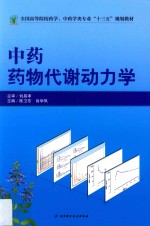全国高等院校药学、中药学类专业“十三五”规划教材 中药药物代谢动力学