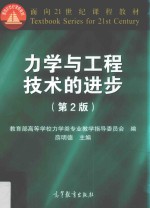 力学与工程技术的进步 第2版