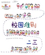 出发吧,去上学! 校园准则一二三