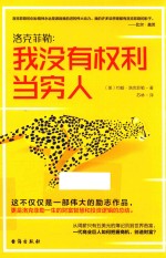 洛克菲勒 我没有权利当穷人