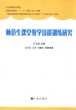 江玉安教育文集 师范生课堂教学技能训练研究