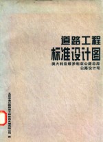 道路工程标准设计图