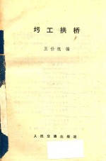 圬工拱桥