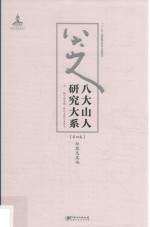 八大山人研究大系 第4卷 印款及其他