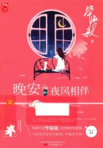 晚安,夜风相伴