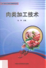 肉类加工技术