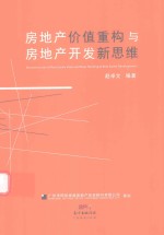 房地产价值重构与房地产开发新思维