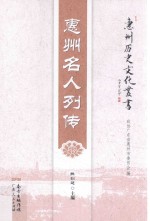 惠州历史文化丛书 惠州名人列传