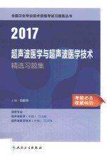 超声波医学与超声波医学技术 精选习题集 2017版