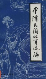乡土文化丛书 1 平潭民间故事选编
