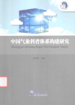中国气象科普体系构建研究
