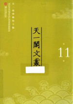 天一阁文丛 第11辑