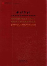 西泠印社知名社员 部分 篆刻书法日本联展作品集
