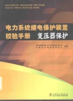 电力系统继电保护装置校验手册 变压器保护
