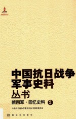 新四军 回忆史料 2