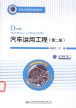 普通高等教育规划教材 汽车运用工程 第2版