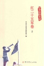 红军长征纪实丛书 红二十五军卷 2