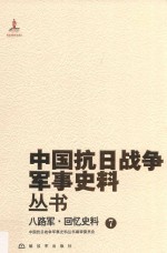 八路军 回忆史料 7