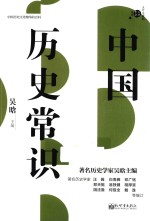 不可不读的文化常识书系 中国历史常识