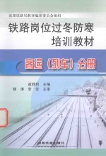 铁路岗位过冬防寒培训教材 客运(列车)分册