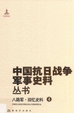 八路军 回忆史料 4